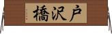 戸沢橋 Horizontal Wall Scroll