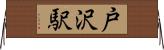 戸沢駅 Horizontal Wall Scroll