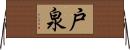 戸泉 Horizontal Wall Scroll