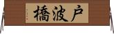 戸波橋 Horizontal Wall Scroll