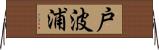 戸波浦 Horizontal Wall Scroll