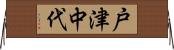 戸津中代 Horizontal Wall Scroll