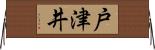戸津井 Horizontal Wall Scroll