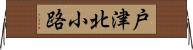 戸津北小路 Horizontal Wall Scroll