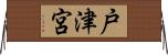 戸津宮 Horizontal Wall Scroll