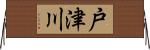 戸津川 Horizontal Wall Scroll