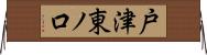 戸津東ノ口 Horizontal Wall Scroll