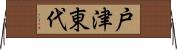 戸津東代 Horizontal Wall Scroll