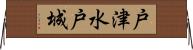 戸津水戸城 Horizontal Wall Scroll