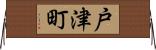 戸津町 Horizontal Wall Scroll