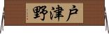 戸津野 Horizontal Wall Scroll