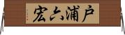 戸浦六宏 Horizontal Wall Scroll