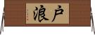 戸浪 Horizontal Wall Scroll