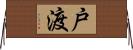 戸渡 Horizontal Wall Scroll
