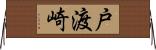 戸渡崎 Horizontal Wall Scroll