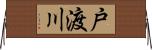 戸渡川 Horizontal Wall Scroll
