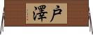 戸澤 Horizontal Wall Scroll