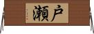 戸瀬 Horizontal Wall Scroll