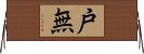戸無 Horizontal Wall Scroll