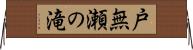 戸無瀬の滝 Horizontal Wall Scroll