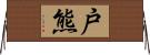戸熊 Horizontal Wall Scroll