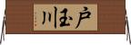 戸玉川 Horizontal Wall Scroll