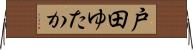 戸田ゆたか Horizontal Wall Scroll
