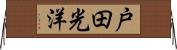 戸田光洋 Horizontal Wall Scroll