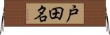 戸田名 Horizontal Wall Scroll