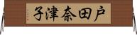 戸田奈津子 Horizontal Wall Scroll