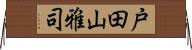 戸田山雅司 Horizontal Wall Scroll