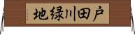戸田川緑地 Horizontal Wall Scroll