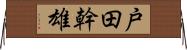 戸田幹雄 Horizontal Wall Scroll