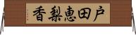 戸田恵梨香 Horizontal Wall Scroll
