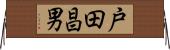 戸田昌男 Horizontal Wall Scroll