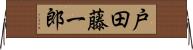 戸田藤一郎 Horizontal Wall Scroll