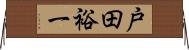 戸田裕一 Horizontal Wall Scroll