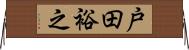 戸田裕之 Horizontal Wall Scroll