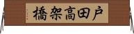 戸田高架橋 Horizontal Wall Scroll