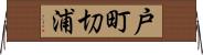 戸町切浦 Horizontal Wall Scroll