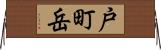 戸町岳 Horizontal Wall Scroll