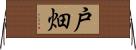 戸畑 Horizontal Wall Scroll