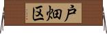 戸畑区 Horizontal Wall Scroll