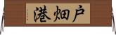 戸畑港 Horizontal Wall Scroll