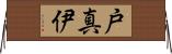 戸真伊 Horizontal Wall Scroll