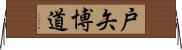 戸矢博道 Horizontal Wall Scroll