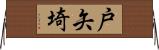 戸矢埼 Horizontal Wall Scroll