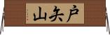 戸矢山 Horizontal Wall Scroll