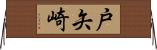 戸矢崎 Horizontal Wall Scroll