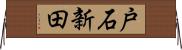 戸石新田 Horizontal Wall Scroll